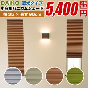 ロールスクリーン ハニカムシェード スリット窓用 ノンビス つっぱり式【 DAIKO 小窓用断熱スクリーン 遮光 全4色 サイズ 幅35cm 高さ90cm】断熱 保温