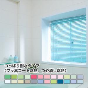 【FITRSTAGEアルミブラインド つっぱり耐水タイプ（フッ素コート遮熱、つや消し遮熱）オーダーメイド 幅101-120cm 高さ81-100cm】 立川機工