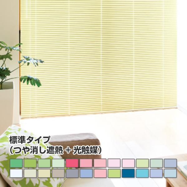 【FITRSTAGEアルミブラインド 標準タイプ（つや消し遮熱+光触媒）オーダーメイド 幅101-1...