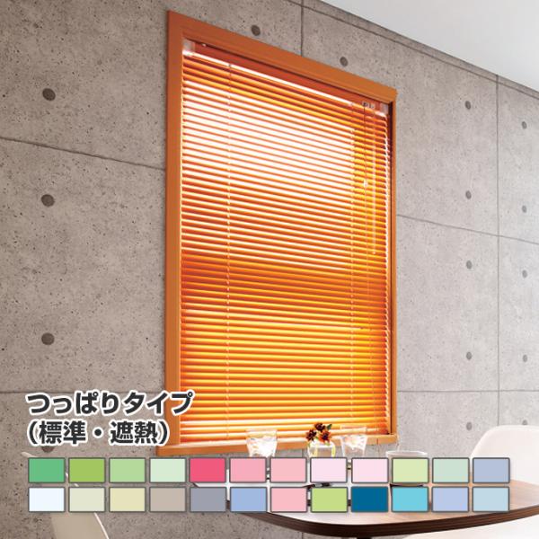 【FITRSTAGEアルミブラインド つっぱりタイプ（標準、遮熱）オーダーメイド 幅121-140c...