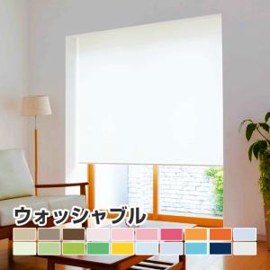 【FIRSTAGE ロールスクリーン ウォッシャブルタイプ オーダーメイド 幅 136-180cm × 高さ 91-180cm】TKW 立川 送料無料 インテリア 寝具 カーテン