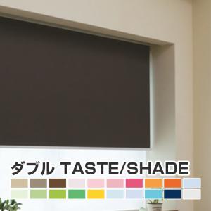 【FIRSTAGE ロールスクリーン ダブルロールスクリーンTASTE/SHADEタイプ オーダーメイド 幅 41-60cm×高さ 121-180cm】TKW 立川 送料無料 インテリア 寝具｜orsun