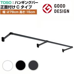 ハンガーパイプ セット【トーソー ハンギングバー セット H-1 壁面付け