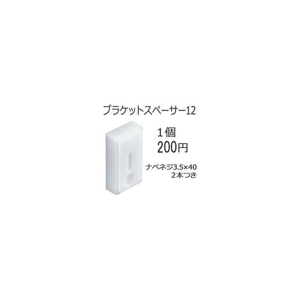 TOSO　トーソー　ブラケットスペーサー12 1個入り（別売りオプション） ycf-agg-p01-...