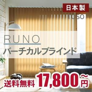 【RUNO ルノ バーチカルブラインド ファブ オーダーメイド 幅 30-120cm × 高さ 80-100cm】TOSO｜orsun