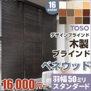 ウッドブラインド 木製ブラインド 羽幅 50mmスタンダード ベネウッド 幅100.5-120cm×高さ53-100cm TOSO｜orsun