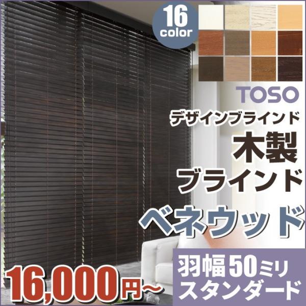 ウッドブラインド 木製ブラインド 羽幅 50mmスタンダード ベネウッド 幅35-63.5cm×高さ...