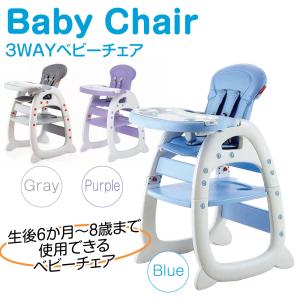 7月値段割引 赤ちゃん椅子 ベビーチェア テーブルチェア ハイチェア ローチェア 離乳食 テーブル付き（青）（グレー）（紫）