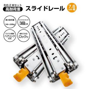 スライドレール 重量用 3段フル伸縮ロック式 引き出し レール（底引き