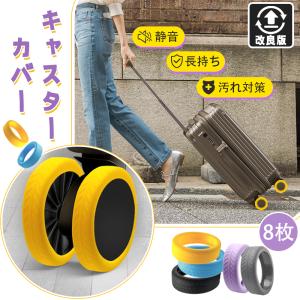 ミニタイヤ・キャスターカバー キャリーケース ス...の商品画像
