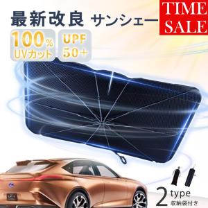 SALE サンシェード 車 遮光 断熱 車用サンシェード 傘型車用サンシェード 遮光断熱 フロントガラス パラソル 完全遮光 折りたたみ 熱中症対策グッズ
