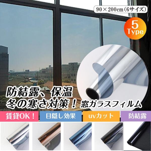 「超簡単！」窓ガラスフィルム  断熱シート 窓 目隠し ガラスフィルム マジックミラー フィルム  ...