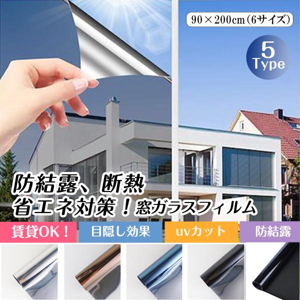＼断熱シート 紫外線カット／窓ガラスフィルム 台風対策  窓 目隠し フィルム 遮光 飛散防止 UV...