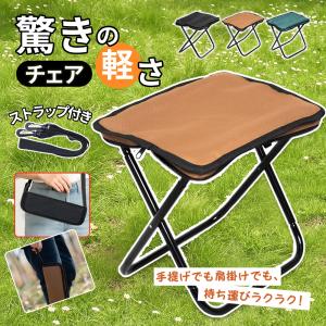 【2025Newモデル】折りたたみ椅子 アウトドアチェア コンパクト 超軽量 アルミ合金 ショルダー付き 持ち運び便利 収納袋一体型 携帯チェア キャンプ 椅子