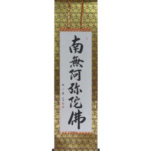【へい】掛軸　六字名号　南無阿弥陀仏　仏具　一行書 掛軸 南無阿弥陀仏 六字名号 肉筆 菅原草雪書（仏事用肉筆掛け軸）幅