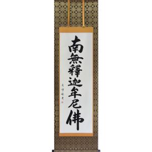 掛軸 南無妙法蓮華経（仏事用肉筆掛け軸日蓮宗用尺五立） 裕堂書 : 大