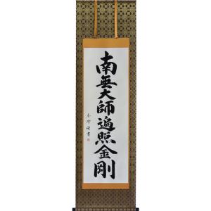 掛軸 南無阿弥陀仏 六字名号 肉筆 菅原草雪書（仏事用肉筆掛け軸半折立