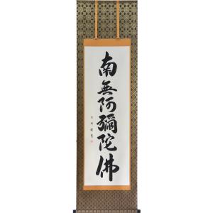 掛軸 南無阿弥陀仏 六字名号 肉筆 小笠原秀峰書（仏事用肉筆掛け軸　尺五立）幅54cm前後×丈190...