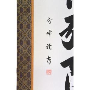 掛軸 南無阿弥陀仏 六字名号 肉筆 小笠原秀峰...の詳細画像1