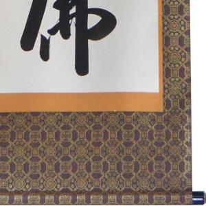 掛軸 南無阿弥陀仏 六字名号 肉筆 小笠原秀峰...の詳細画像2