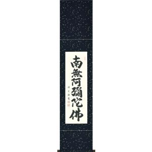 掛軸 南無阿弥陀仏 六字名号  松波祥堂書（仏事用肉筆掛け軸） 幅36.5cm×丈170cm（九寸立）｜orudo