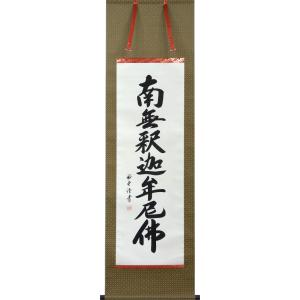 【へい】掛軸　六字名号　南無阿弥陀仏　仏具　一行書 掛け軸 南無阿弥陀仏 六字名号 肉筆 裕堂書（仏事用肉筆掛軸）幅54.5cm