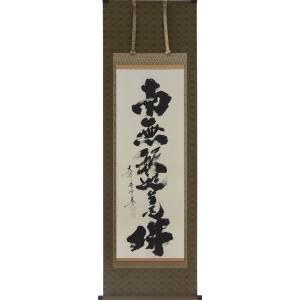 掛軸 南無釈迦牟尼佛 肉筆 裕堂書 (仏事用肉筆掛け軸) 幅54.5cm×丈