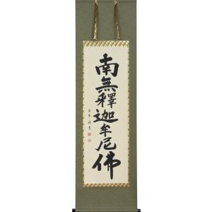 掛軸 南無阿弥陀仏 六字名号 肉筆 菅原草雪書（仏事用肉筆掛け軸）幅