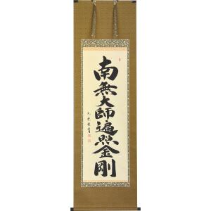 掛軸 肉筆 一行書「行雲流水」 山田瑞渓 （掛け軸 半切立）幅45cm×丈