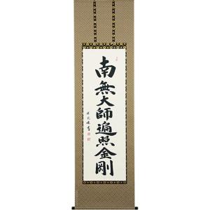 掛軸 南無妙法蓮華経（仏事用肉筆掛け軸日蓮宗用尺五立） 松波祥堂書