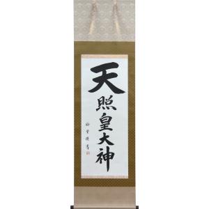 伊勢神宮 荒木田守明筆 天照皇大神 伊勢神宮 荒木田守明筆 天照皇大神