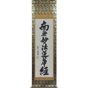 掛軸 南無妙法蓮華経 中村逸夫書（仏事用肉筆掛け軸） 幅54.5cm×丈192.5cm｜orudo