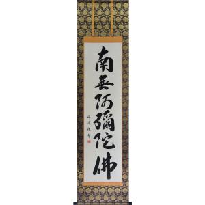 掛軸 南無阿弥陀仏 六字名号 　肉筆　山田瑞渓書（仏事用肉筆掛け軸半切立）　幅47cm×丈186cm