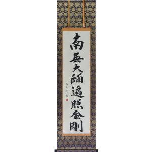 掛軸 南無阿弥陀仏 肉筆 山田瑞渓書 (仏事用 掛け軸六字名号 尺五立