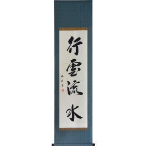 掛軸 肉筆 一行書「行雲流水」　山田瑞渓　（掛け軸　半切立）幅45cm×丈174cm｜orudo