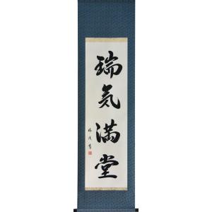 掛軸 肉筆 一行書「瑞気満堂」　山田瑞渓　（掛け軸　半切立）幅45cm×丈175.5cm　