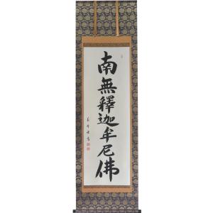 J977 掛軸 大徳寺 矢野一甫 『蓬莱不老仙』 共箱 『真作