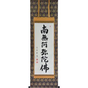 掛軸 南無阿弥陀仏 六字名号 肉筆　菅原草雪書（仏事用肉筆掛け軸半折立五尺丈）幅47cm×丈150c...