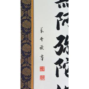 掛軸 南無阿弥陀仏 六字名号 肉筆 菅原草雪書...の詳細画像1