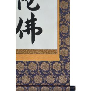 掛軸 南無阿弥陀仏 六字名号 肉筆 菅原草雪書...の詳細画像2