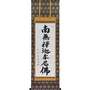 掛軸 南無阿弥陀仏 六字名号 肉筆 菅原草雪書（仏事用肉筆掛け軸半折立