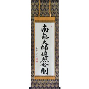 掛軸 南無妙法蓮華経（仏事用肉筆掛け軸日蓮宗用尺五立） 松波祥堂書