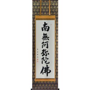 掛軸 南無阿弥陀仏 六字名号 菅原草雪書（仏事用肉筆掛け軸）幅54.5cm×丈190cm｜orudo