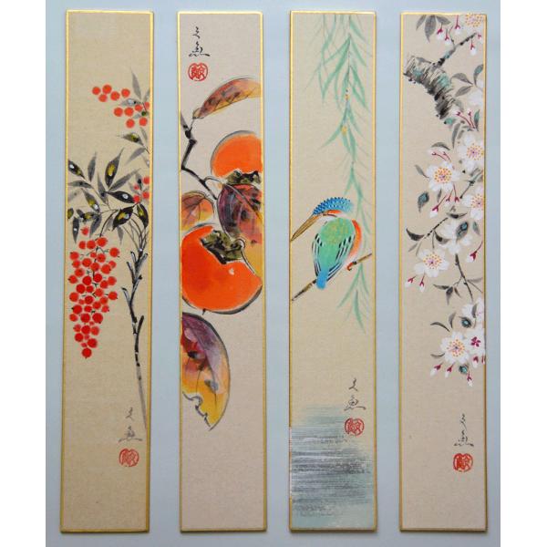 肉筆短冊4枚セット　四季便り　中谷文魚