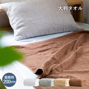 超大判 バスタオル 業務用 タオル 1枚 約100cm×200cm 綿100％ タオルシーツ エステ サロン マッサージ 整体 サウナ タオルケット 丈夫