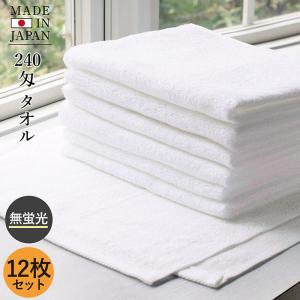 240匁 フェイスタオル 12枚セット 白 ラメ無し 総パイル 日本製タオル 送料無料
