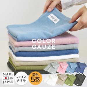 ガーゼタオル フェイスタオル 5枚セット カラーガーゼタオル 送料無料 日本製 タオル セット まとめ買い 赤ちゃん ベビー 泉州タオル 薄手 湯上りタオル