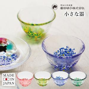 廣田硝子 小さな器 お猪口 ぐい呑み ぐい飲み 酒器 食器 器 ガラス 7cm 日本製 和食器 おしゃれ かわいい ハンドメイド ギフト 母の日 父の日 敬老の日