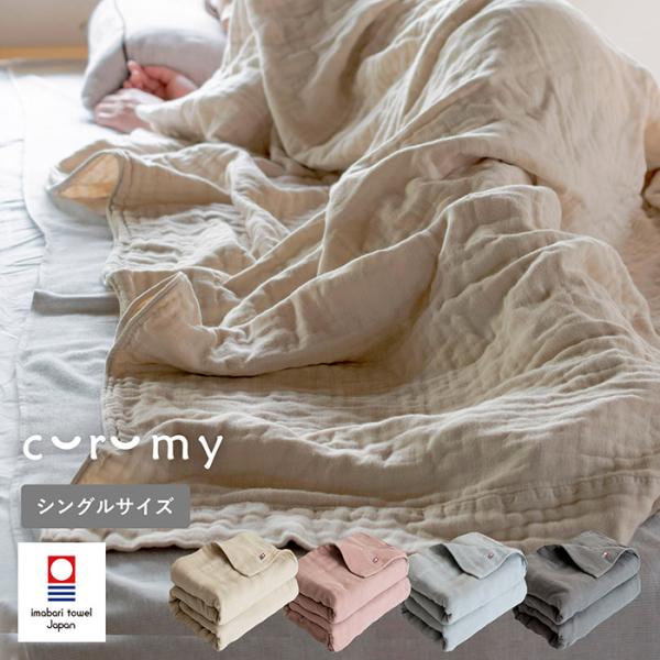 ガーゼケット 今治 curumy クルミ― 送料無料 タオルケット シングル ベビー オシャレ 日本...