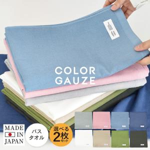 ガーゼタオル バスタオル 速乾 選べる2枚セット カラーガーゼタオル 送料無料 日本製 タオル セット まとめ買い 赤ちゃん ベビー 泉州タオル 薄手 湯上りタオル